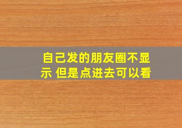 自己发的朋友圈不显示 但是点进去可以看